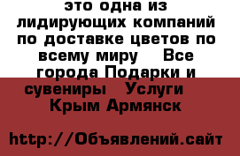 AMF - это одна из лидирующих компаний по доставке цветов по всему миру! - Все города Подарки и сувениры » Услуги   . Крым,Армянск